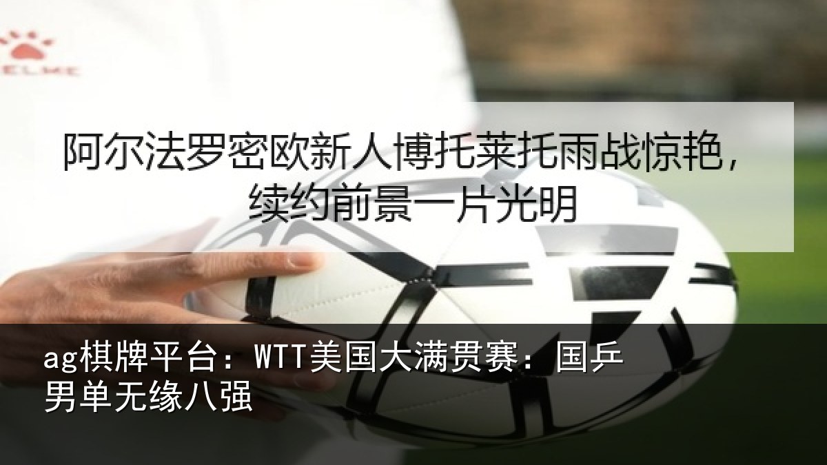 ag棋牌平台:WTT美国相关情况无缘八强