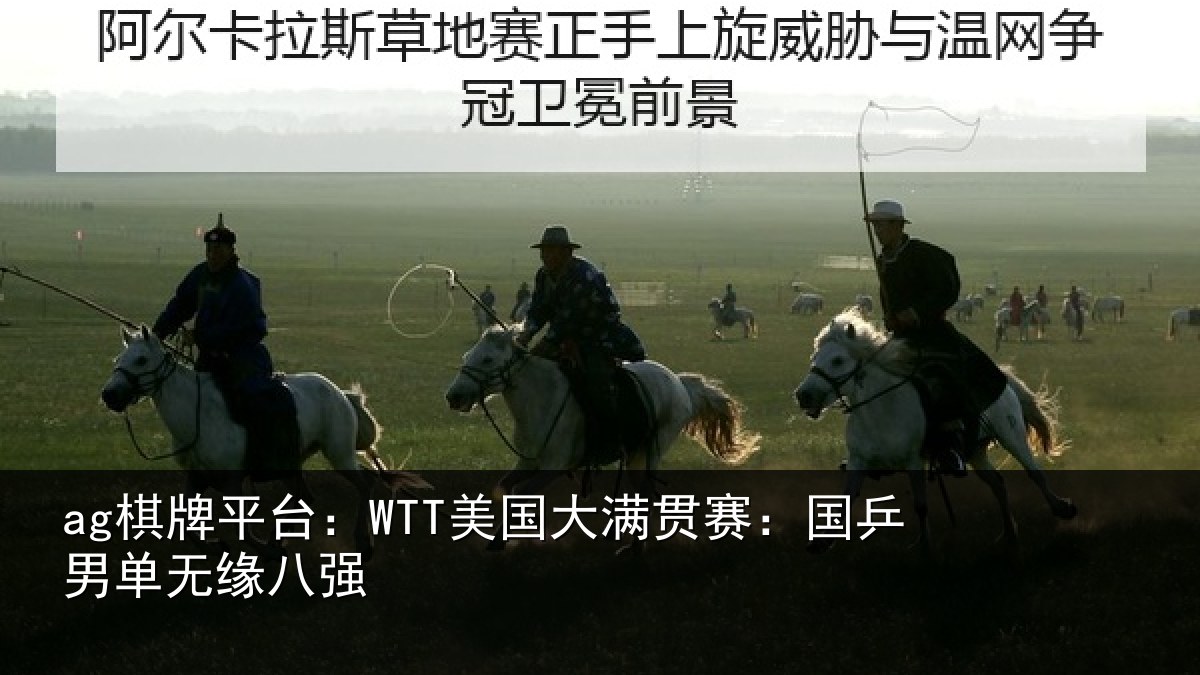 ag棋牌平台:WTT美国相关情况无缘八强