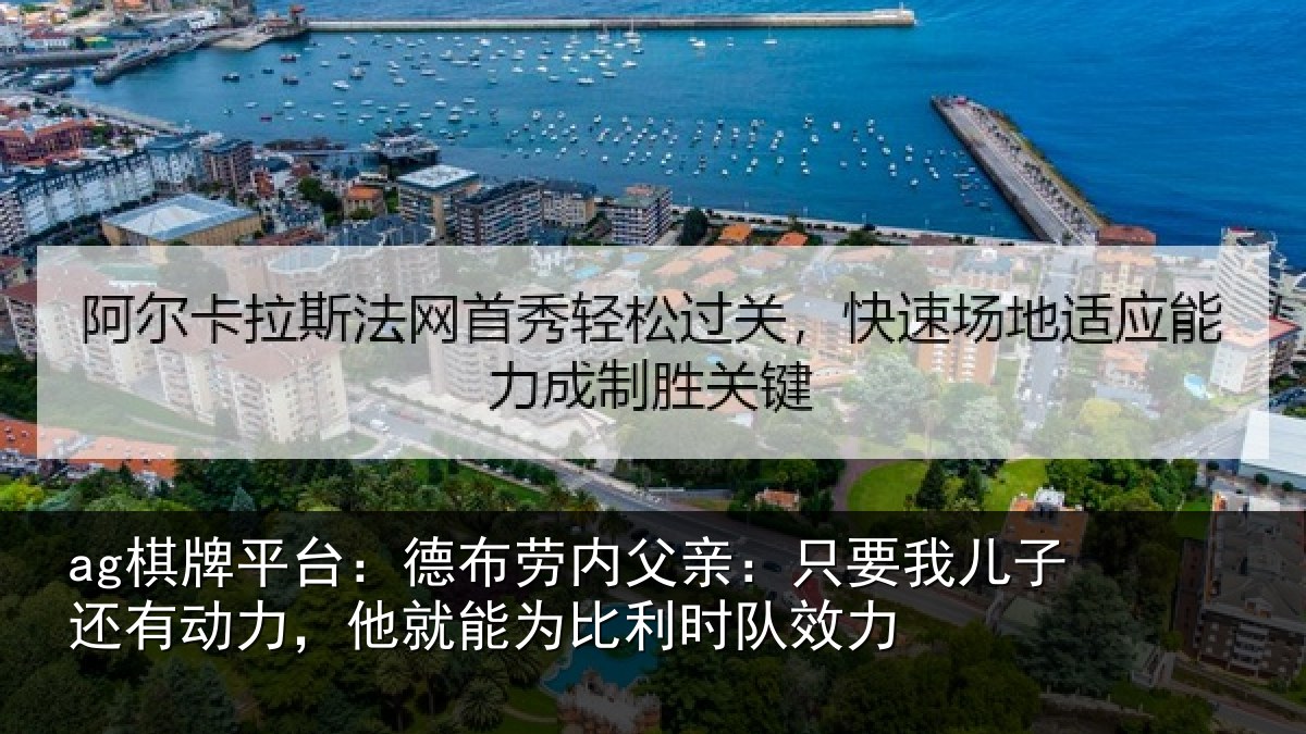 ag棋牌平台:德布劳内父亲:只要我儿子还有动力,他就能为比利时队效力