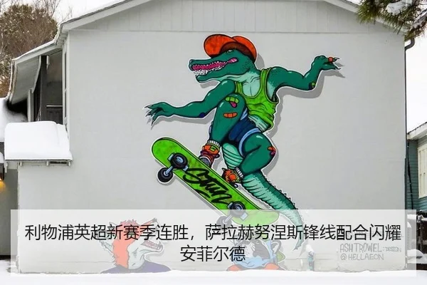 利物浦英超新赛季连胜，萨拉赫努涅斯锋线配合闪耀安菲尔德