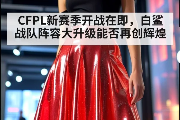 CFPL新赛季开战在即,白鲨战队阵容大升级能否再创辉煌