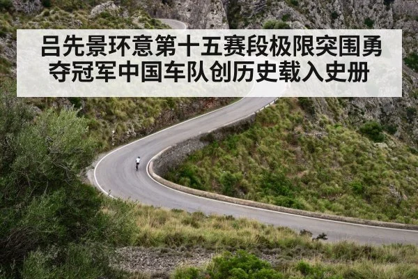 吕先景环意第十五赛段极限突围勇夺冠军中国车队创历史载入史册
