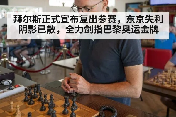 拜尔斯正式宣布复出参赛,东京失利阴影已散,全力剑指巴黎奥运金牌