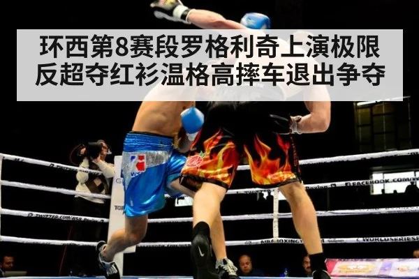 环西第8赛段罗格利奇上演极限反超夺红衫温格高摔车退出争夺