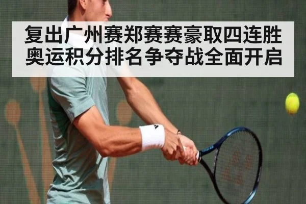 复出广州赛郑赛赛豪取四连胜 奥运积分排名争夺战全面开启