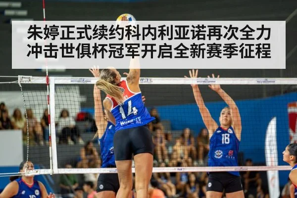 朱婷正式续约科内利亚诺再次全力冲击世俱杯冠军开启全新赛季征程
