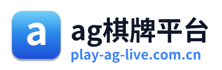 ag棋牌平台